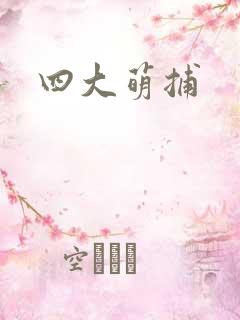四大萌捕