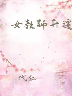 女教师升迁笔记