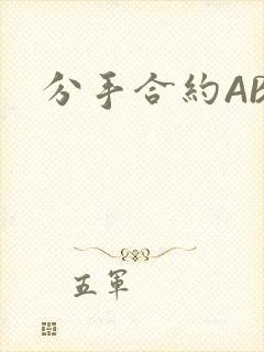 分手合约ABO