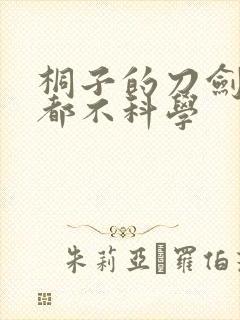 桐子的刀剑一点都不科学