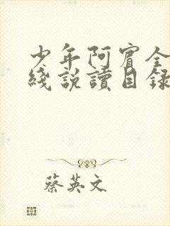 少年阿宾全文在线说读目录