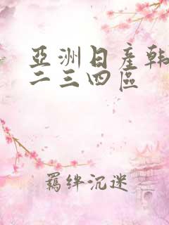 亚洲日产韩国一二三四区