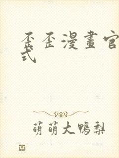 歪歪漫画官方正式