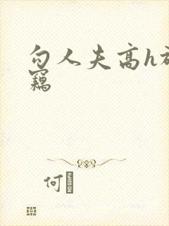 勾人夫高h于窃窃