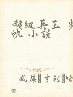 超级兵王 步千帆 小说