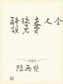 斛珠夫人全本小说免费