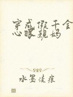 穿成假千金的偏心眼亲妈