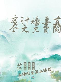 蜜汁娇妻有点甜全文免费阅读