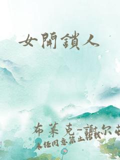 女开锁人