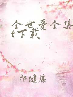 全世爱全集txt下载