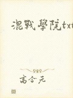 混战学院txt