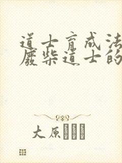 道士育成法  废柴道士的爆笑生活