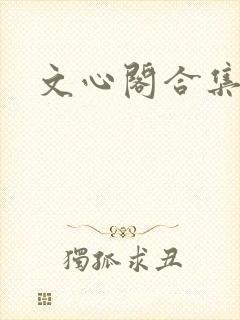 文心阁合集