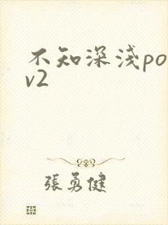 不知深浅po1v2