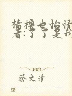 樯橹也怡情 作者:了了是我