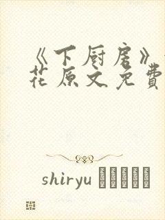 《下厨房》金银花原文免费阅读