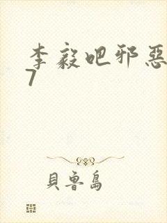 李毅吧邪恶647