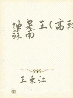他是王(高干)苏南