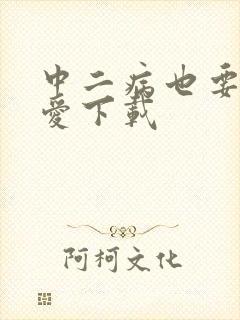 中二病也要谈恋爱下载