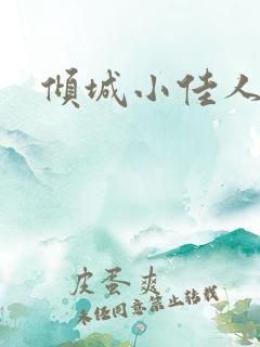 倾城小佳人