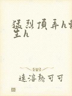 猛烈顶弄h转学生h