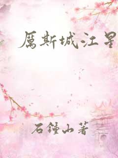 厉斯城江星月