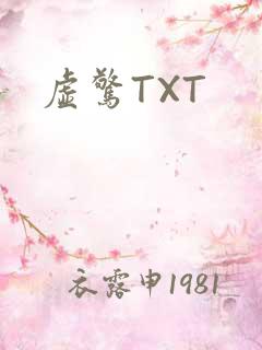 虚惊TXT