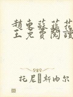 赵东苏菲花都兵王免费阅读无弹窗