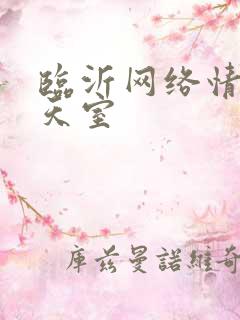 临沂网络情缘聊天室