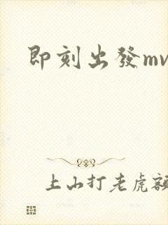 即刻出发mv