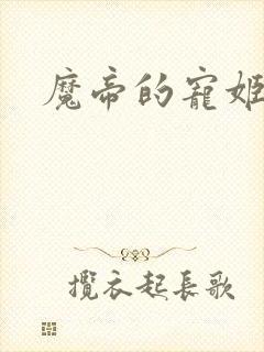 魔帝的宠姬
