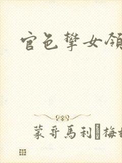 官色攀女领导