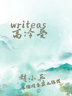 writeas高冷受