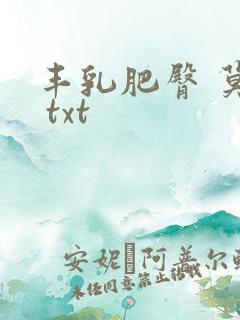 丰乳肥臀 莫言 txt