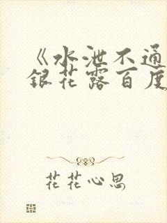 《水泄不通》金银花露百度云