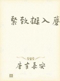 紧致挺入蘑菇头