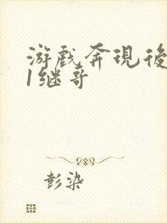 游戏奔现后1v1继哥