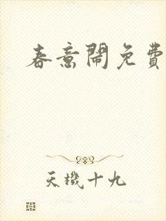 春意闹免费阅读