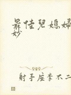 最佳儿媳妇林妙妙