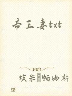 帝王妻txt