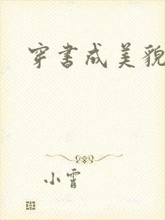 穿书成美貌孕妇