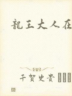 龙王大人在上