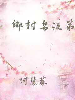 乡村名流第二部