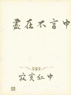 尽在不言中番外