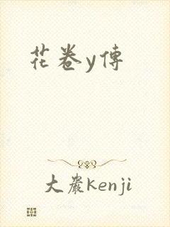 花卷y传