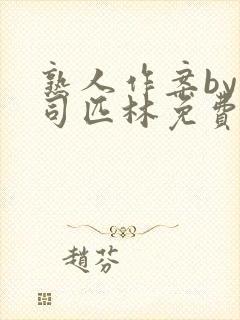 熟人作案by阿司匹林免费阅读