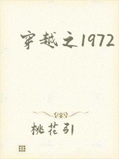 穿越之1972