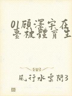 01顾泽宇在天台被体育生