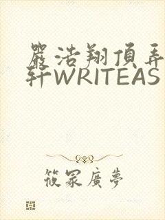 严浩翔顶弄宋亚轩WRITEAS