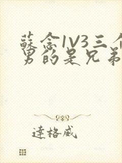 苏念1V3三个男的是兄弟